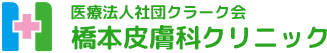 橋本皮膚科クリニック
