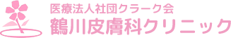 鶴川皮膚科クリニック
