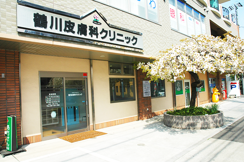 鶴川皮膚科クリニック